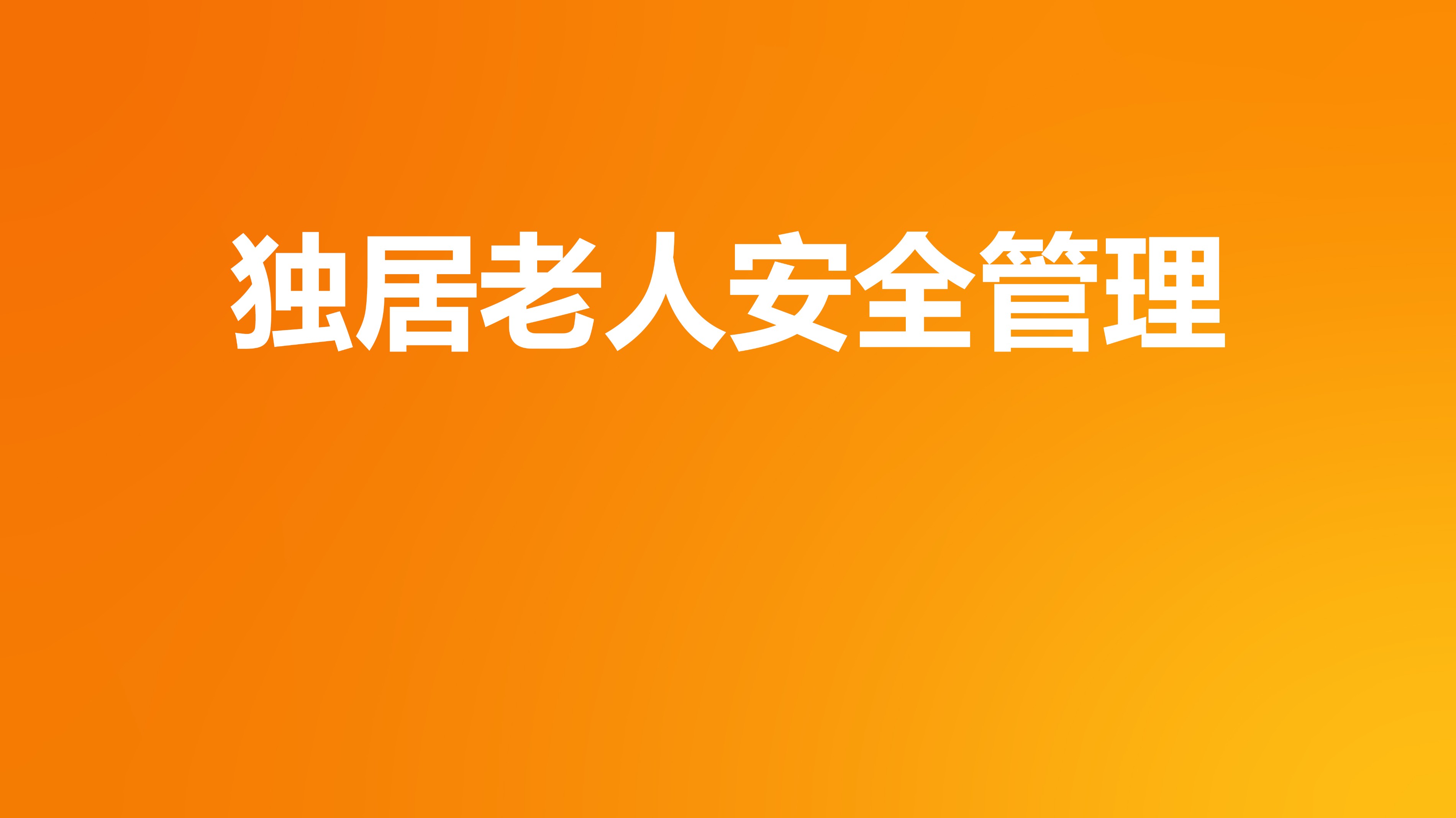 小未獨(dú)居老人安全管理解決方案 | 為獨(dú)居老人「居有所安」再添